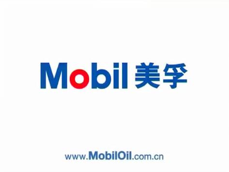 美孚產(chǎn)品廣告片，驅(qū)動現(xiàn)在，成就未來