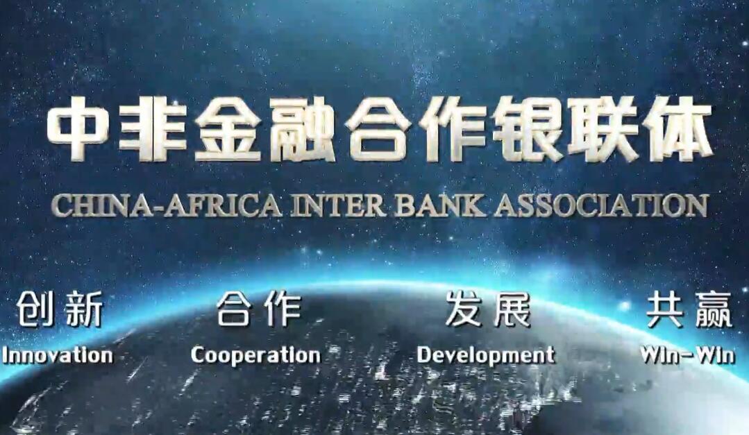 中非銀聯(lián)體宣傳片，創(chuàng)新，合作，發(fā)展，共贏，中非銀聯(lián)體標志著中國與非洲之間首個多邊金融合作機制正式成立