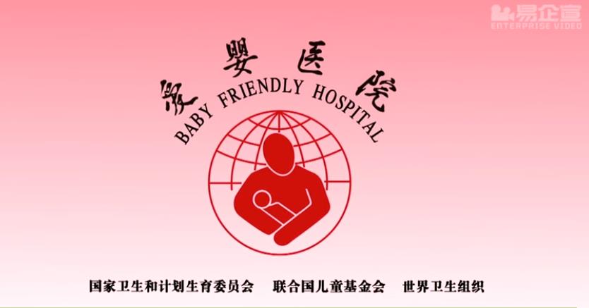 愛嬰醫(yī)院企業(yè)宣傳片，助力母嬰健康大行動