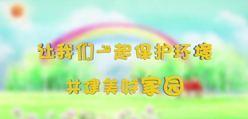 易企宣宣傳片代表之作——環(huán)保公益廣告片