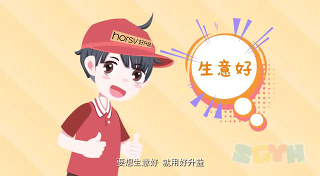 好升益企業(yè)品牌宣傳片，要想生意好，就用好升益