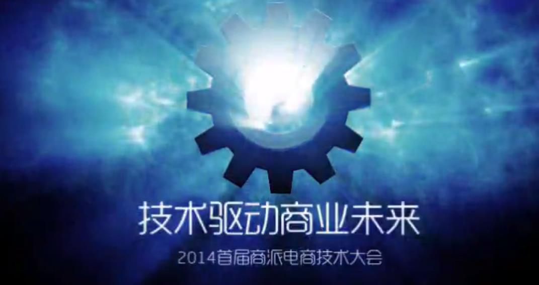 商派電商技術(shù)大會(huì)開場(chǎng)宣傳片，技術(shù)驅(qū)動(dòng)商業(yè)未來