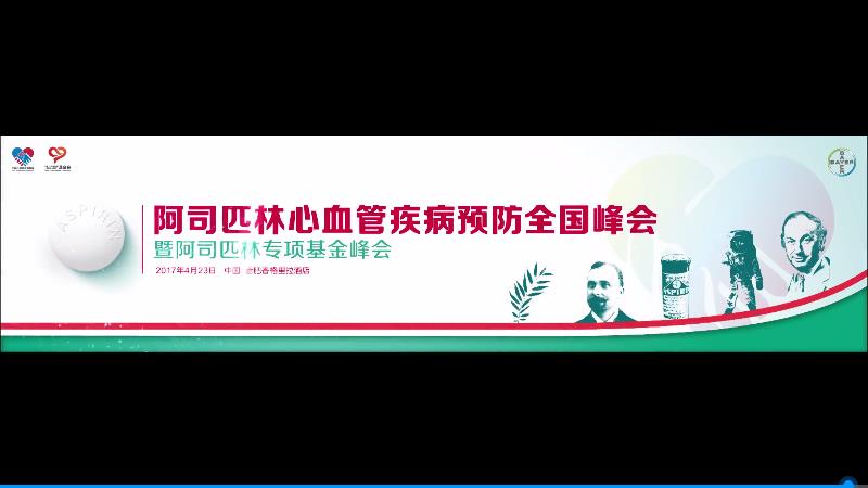 阿司匹林專項基金會議開幕大屏宣傳片，為臨床一線心血管領(lǐng)域提供新的科研學(xué)術(shù)交流平臺