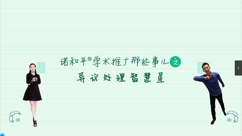 諾和平學(xué)術(shù)推廣宣傳片，學(xué)術(shù)推廣那些事兒之異議處理智慧星