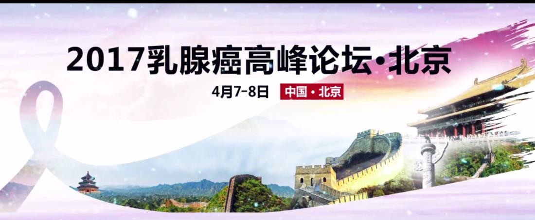 中國乳腺癌高峰論壇開幕大屏宣傳片，攜手搭建乳腺癌診療學科平臺，解決中國乳腺腫瘤臨床問題