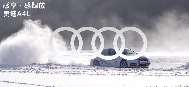 奧迪汽車A4l 無畏冰雪廣告片，奧迪突破科技，啟迪未來