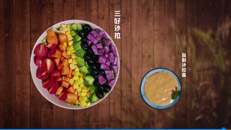 三好沙拉廣告片，健康營養(yǎng)又好吃！