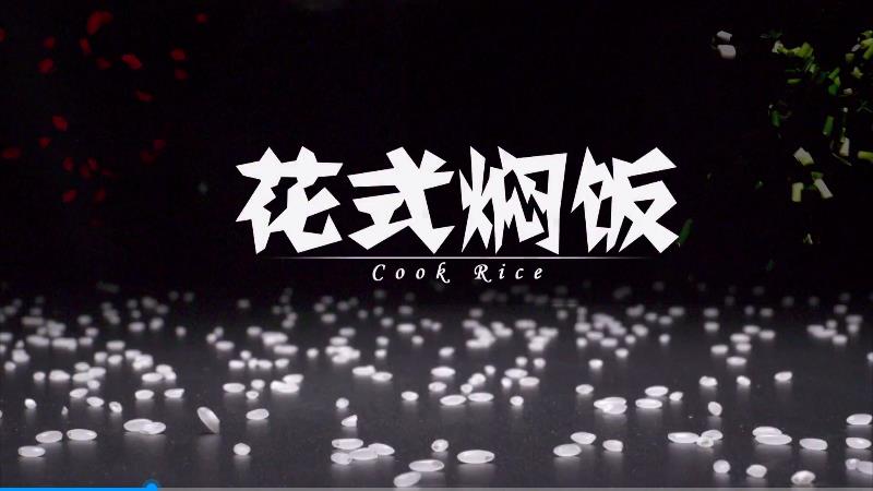 花式燜飯廣告片，花式燜飯，總有一款你喜歡