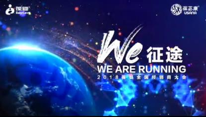 WE征途 全國經(jīng)銷商大會開場巨屏宣傳片，為中國千百萬家庭提供科學(xué)的健康資訊和優(yōu)質(zhì)產(chǎn)品