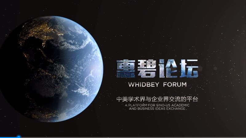 惠碧論壇學術宣傳片， 惠碧論壇中美學術界與企業(yè)界交流的平臺