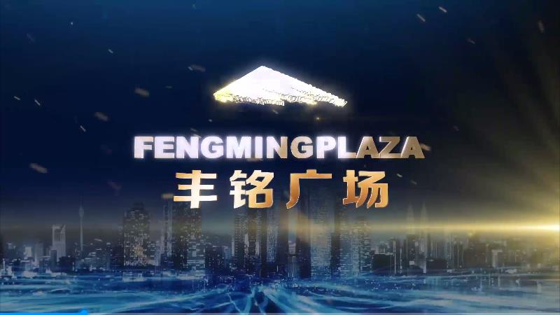 衡水豐銘廣場地產(chǎn)品牌宣傳片，致敬城市經(jīng)脈所在，深耕純正商務精神，衡水因我們的存在而變得更加美好