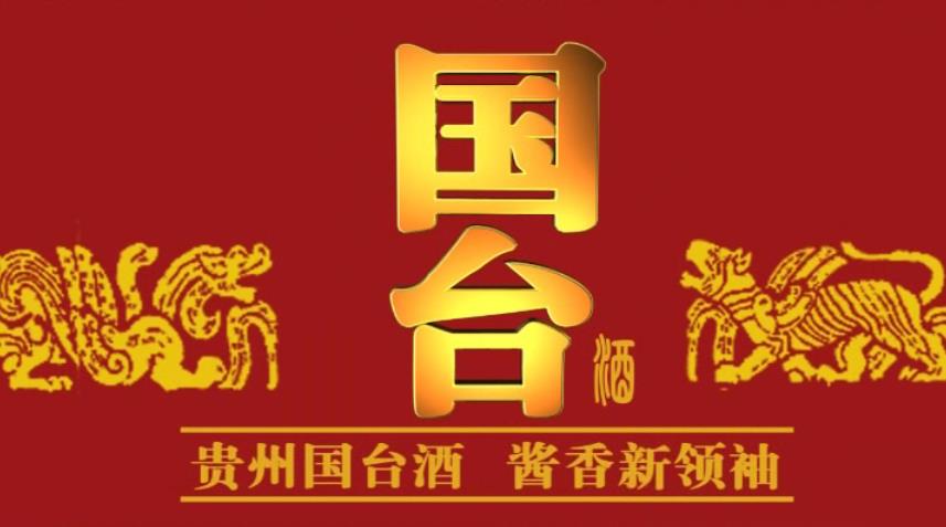 貴州茅臺(tái)廣告片，貴州國(guó)臺(tái)酒，醬香新領(lǐng)袖