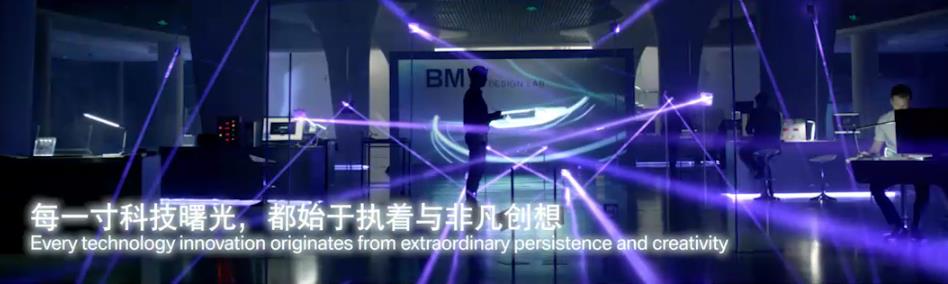 寶馬創(chuàng)新開放日大屏企業(yè)品牌形象宣傳片，BMW逐夢(mèng)之光，“馭”見未來(lái)