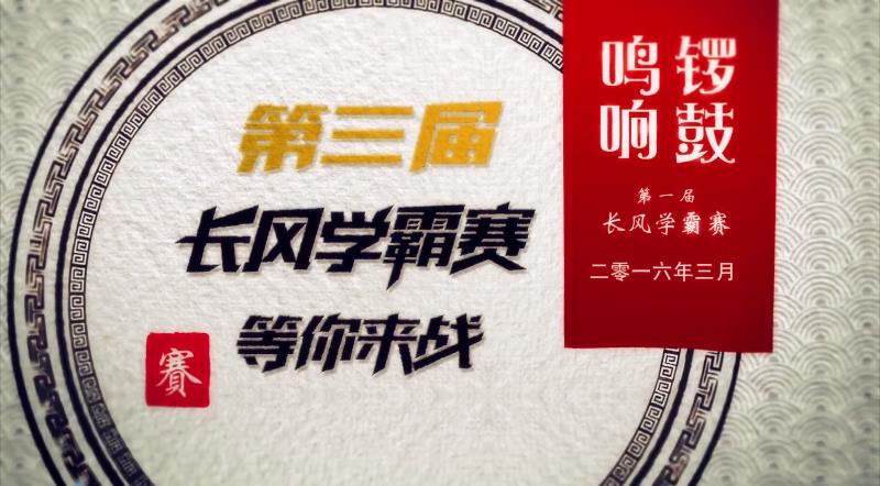 第三屆長風(fēng)學(xué)霸賽品牌宣傳片，以學(xué)霸的名義，見證一個更優(yōu)秀的自己