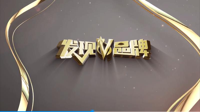 CCTV《發(fā)現(xiàn)品牌》欄目組年終總結(jié)會(huì)，挖掘優(yōu)質(zhì)品牌，助力中國(guó)創(chuàng)造