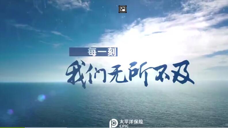 太平洋之巔，保險先行