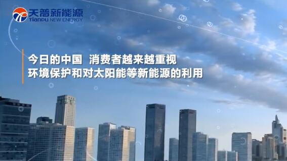 走進(jìn)未來，天普新能源點(diǎn)亮生活
