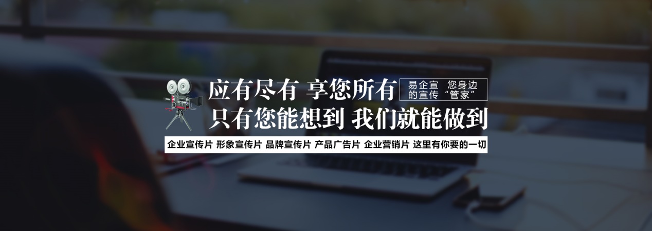 易企宣:您身邊的宣傳管家