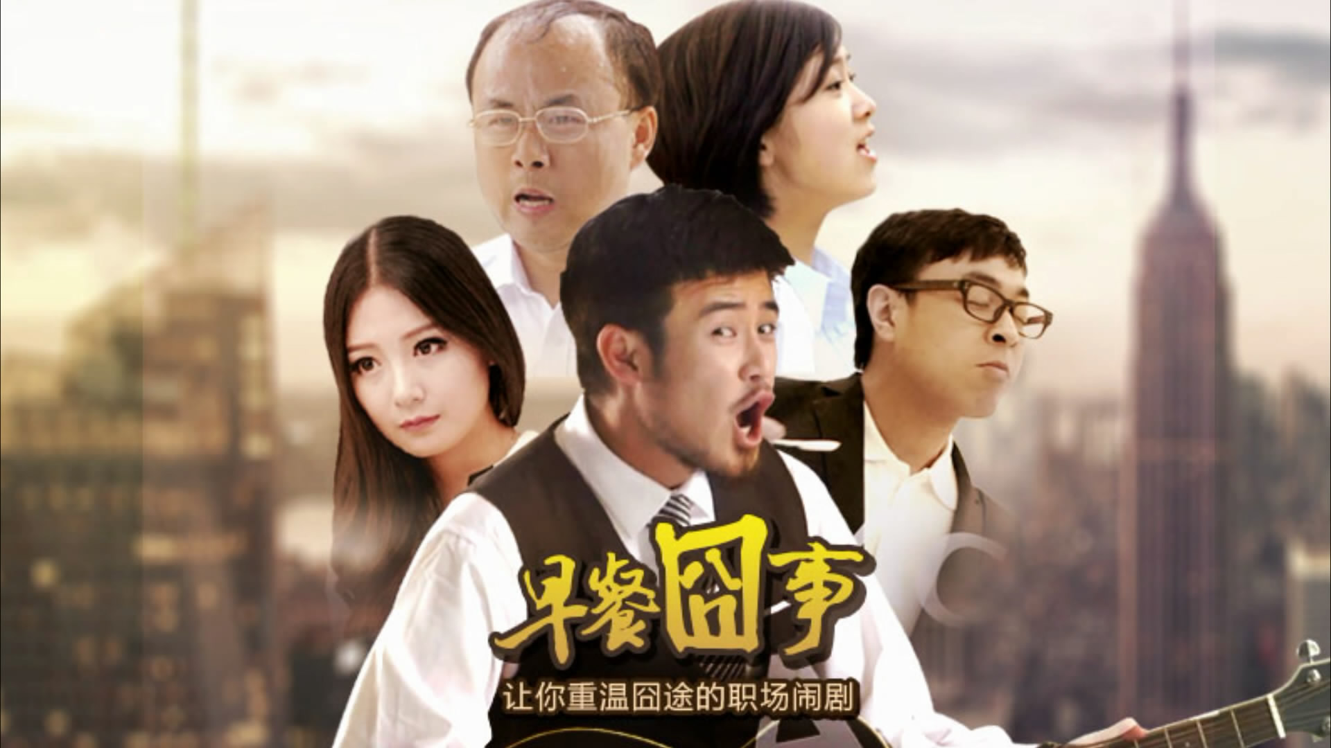 早餐囧事——優(yōu)質(zhì)的創(chuàng)新產(chǎn)品廣告片