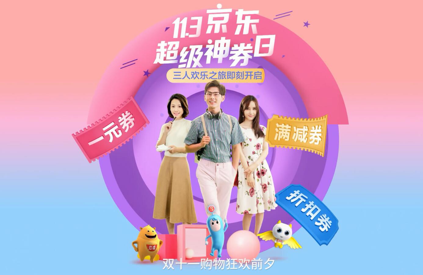 京東雙11神券歡樂城，產品報獎宣傳片，喊出超值好券，喊出購物美學