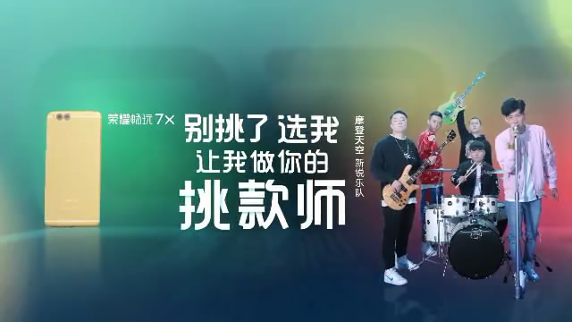 華為榮耀手機產品廣告片，別挑了選我，讓我做你的挑款師