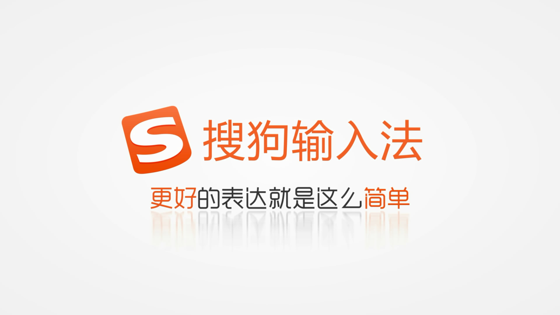 搜狗輸入法品牌宣傳片，不用搜索和copy，給你所想，更好的表達(dá)就是這么簡(jiǎn)單