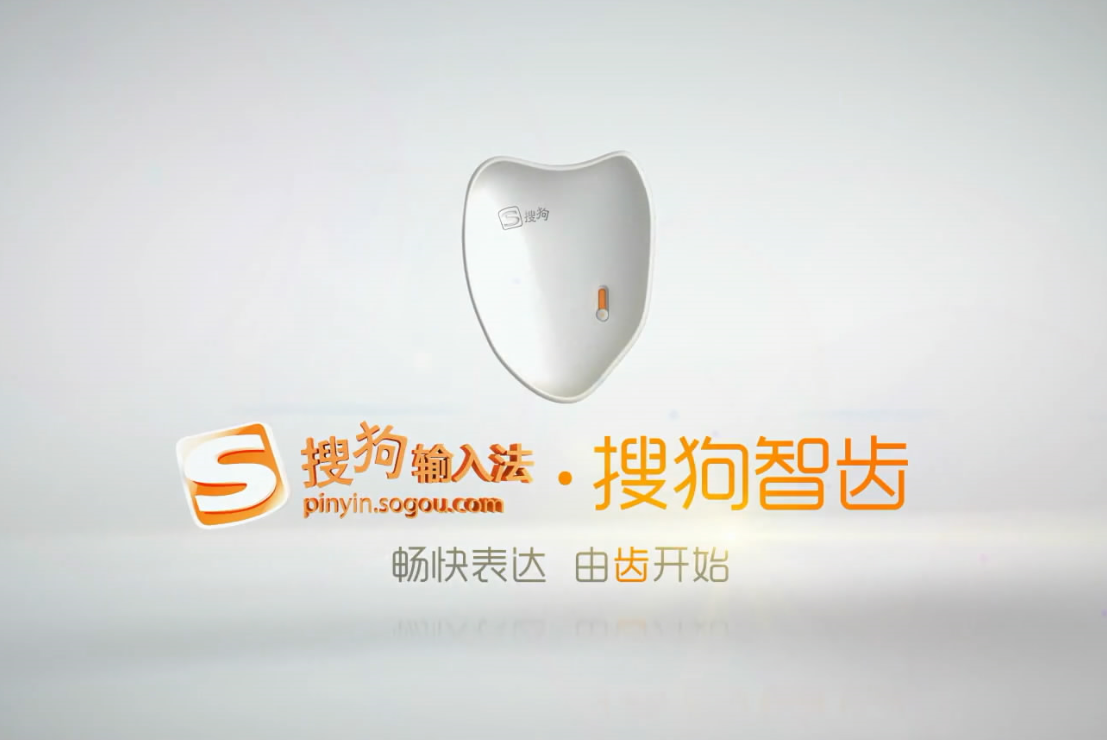 搜狗智齒品牌宣傳片，暢快表達(dá)，有齒開(kāi)始，勇于傾訴自我！