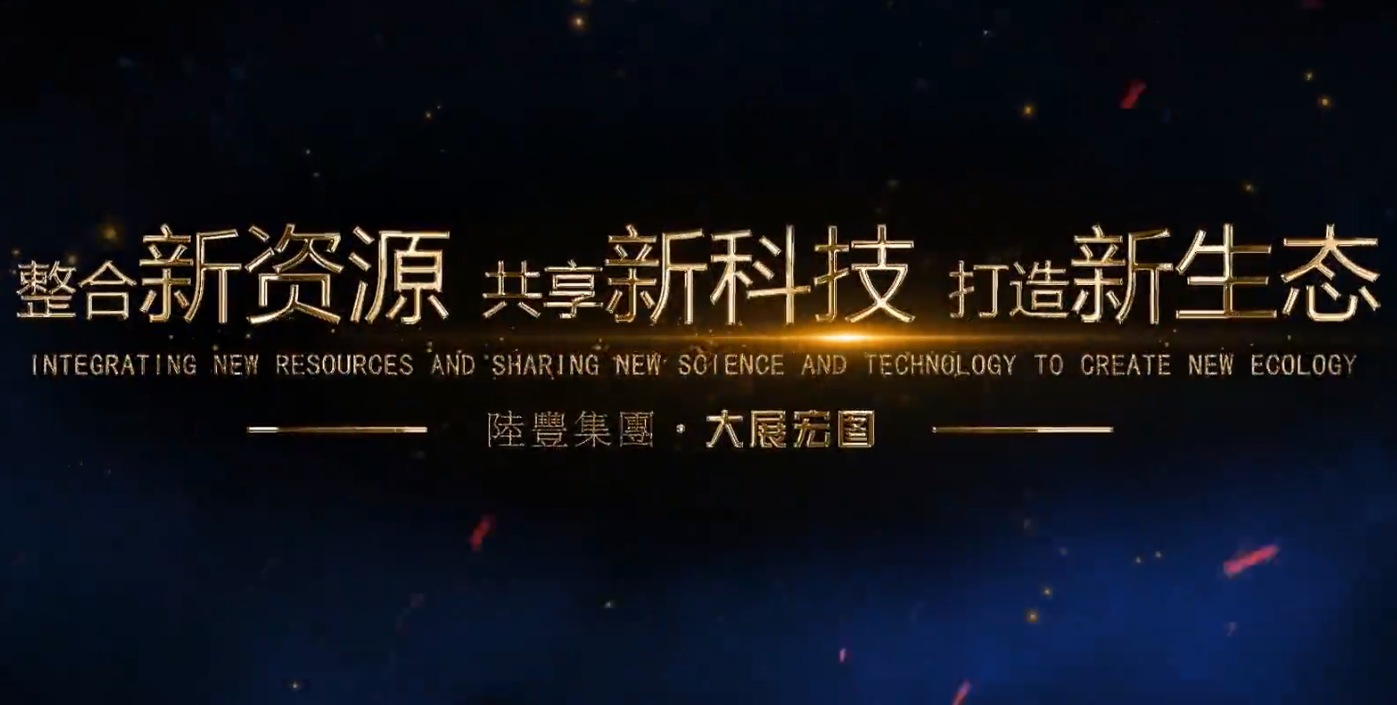 陸豐國際集團(tuán)企業(yè)品牌宣傳片，建筑行業(yè)獨(dú)角獸，解決一切裝修裝飾難題，整合新資源，共享新科技，打造新生態(tài)