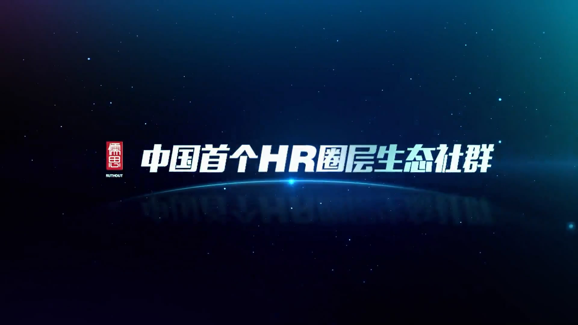 儒思企業(yè)品牌宣傳片，中國首個(gè)HR圈層生態(tài)社群，服務(wù)一切HR