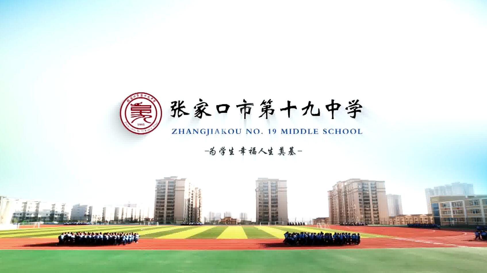 張家口第19中學(xué)宣傳片，為教育專(zhuān)注教育，用生命影響生命
