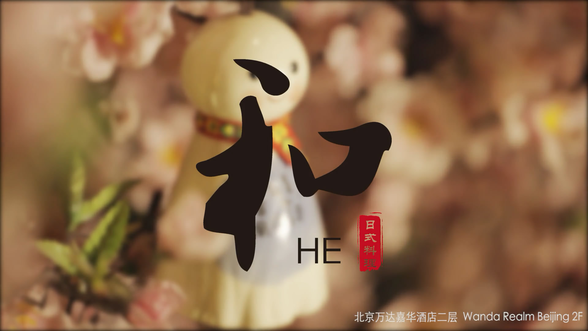 萬(wàn)達(dá)嘉華酒店日式料理宣傳片，在料理師用心細(xì)致的烹調(diào)下，讓客人嘗到最地道的天然美味