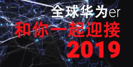華為er和你一起迎接2019豎屏宣傳片，北京時間年12月31日，全球170+國家華為er和你一起等待2019