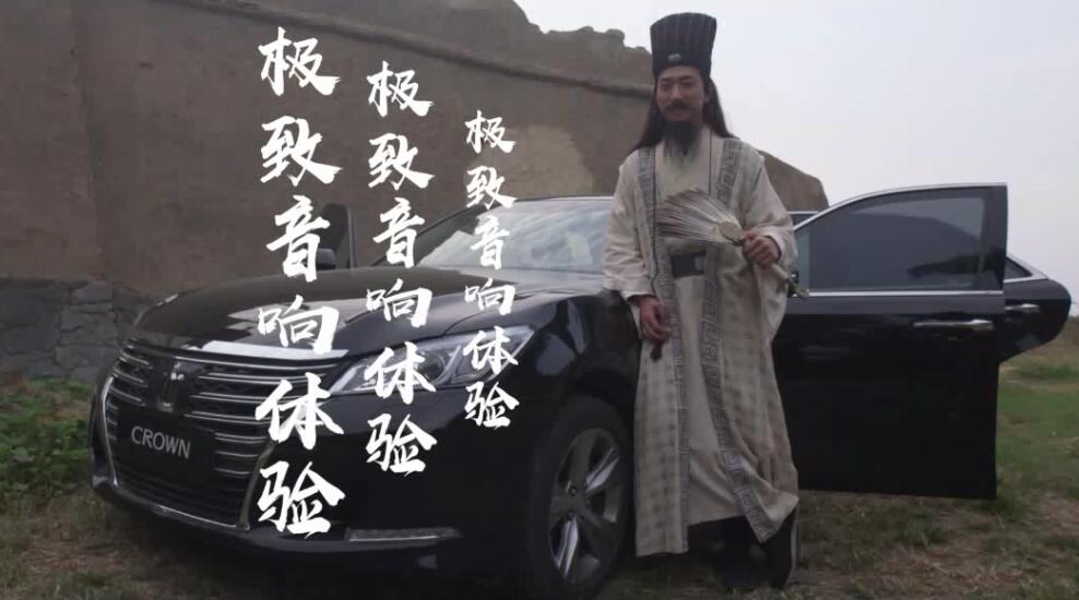 一汽豐田CROWN皇冠劇情廣告片， <空城計>極致音響體驗
