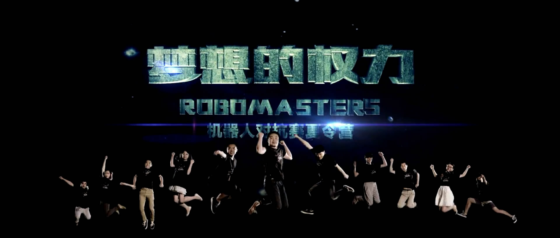 機器人對抗賽夏令營宣傳片夢想的權利，應該把努力變成一種習慣