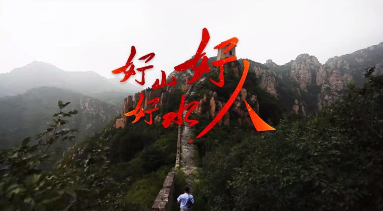 好山好水好人美麗河北品牌宣傳片，著名長城專家董耀會，每一個長城保護的志愿者形成的合力，構(gòu)建起保護長城的這道長城也是偉大的