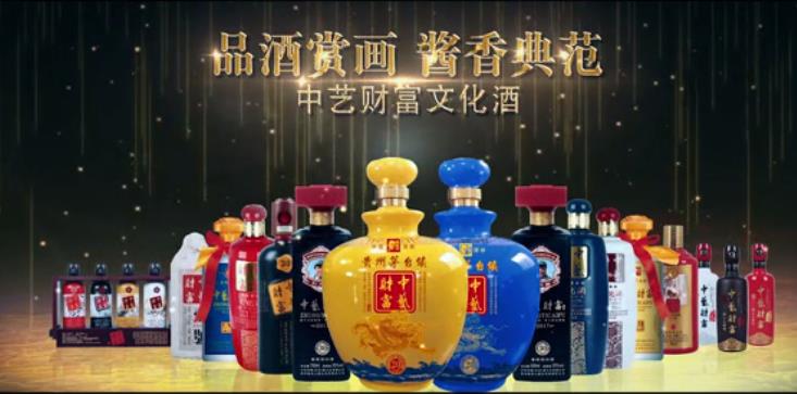 中藝財富文化酒廣告片，箱箱有名家限量版名畫，品酒賞畫，醬香典范